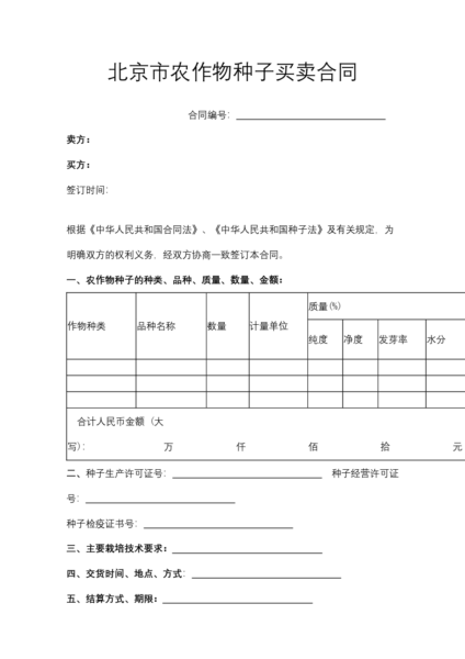 北京市农作物种子买卖合同模板