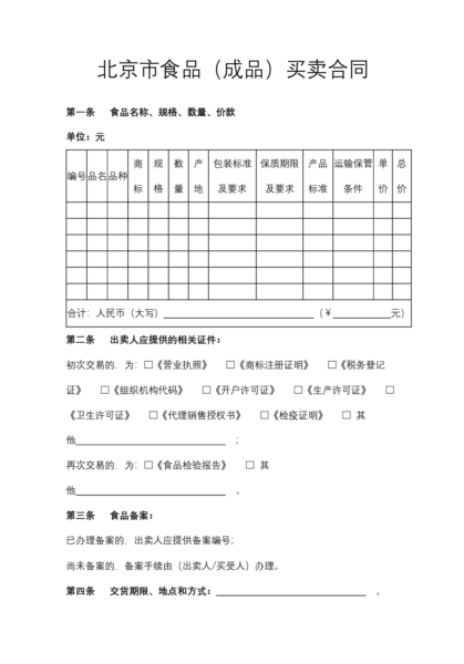 北京市食品（成品）买卖合同模板