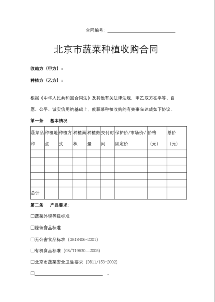 北京市蔬菜种植收购合同模板