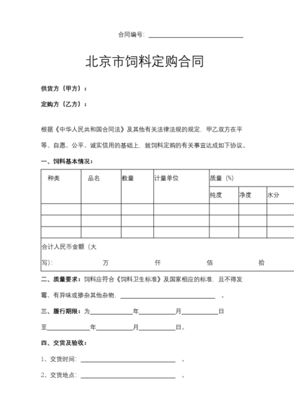 北京市饲料定购合同模板