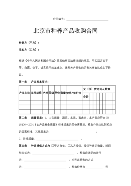 北京市种养产品收购合同模板