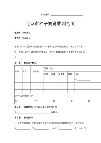 北京市种子繁育收购合同模板