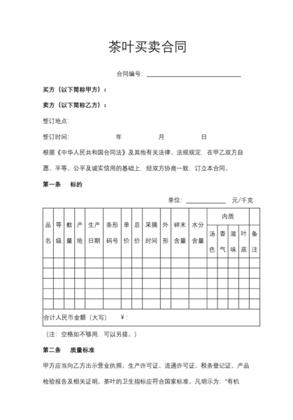 茶叶买卖合同模板