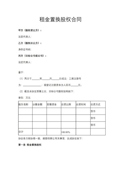 租金置换股权合同协议模板