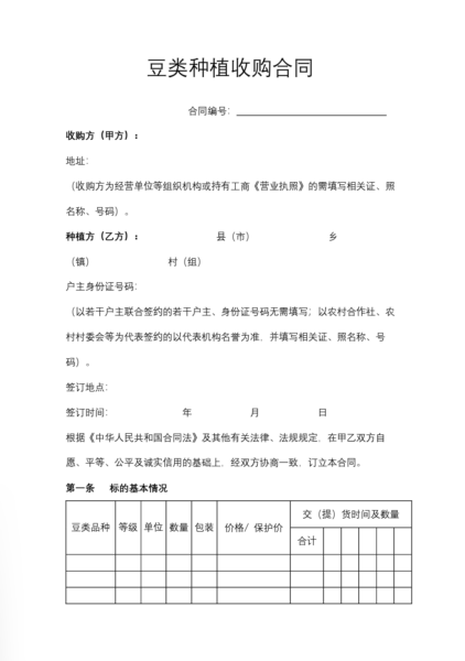 豆类种植收购合同模板