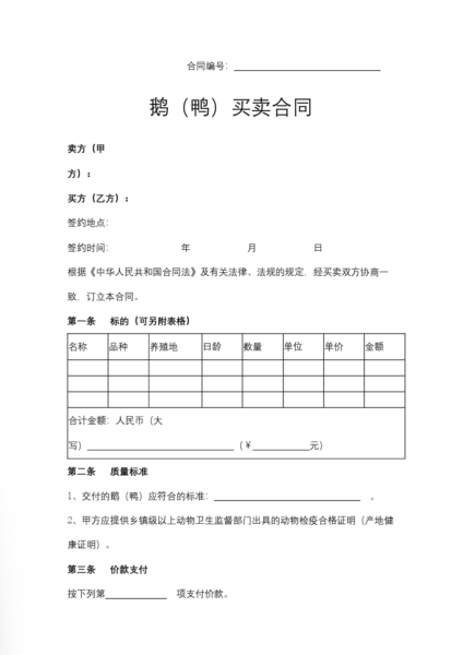 鹅（鸭）买卖合同模板