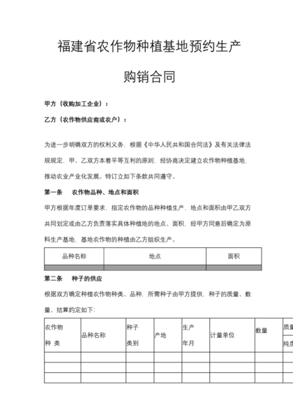 福建省农作物种植基地预约生产购销合同模板