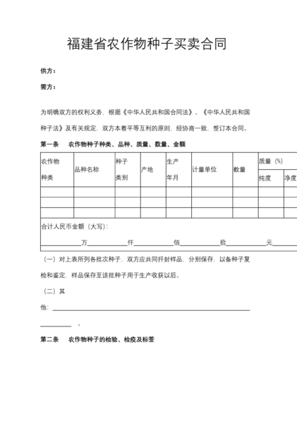 福建省农作物种子买卖合同模板