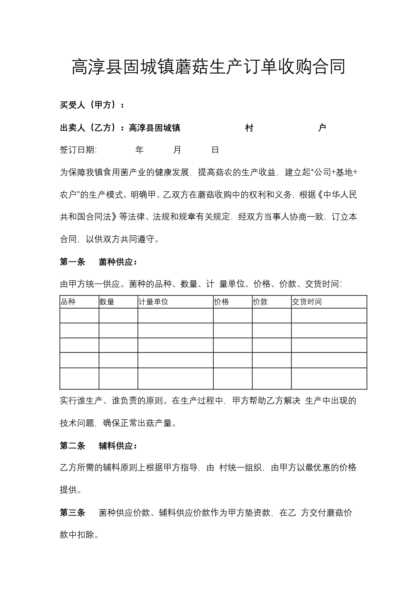 高淳县固城镇蘑菇生产订单收购合同模板