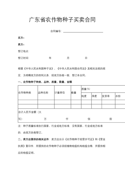 广东省农作物种子买卖合同模板