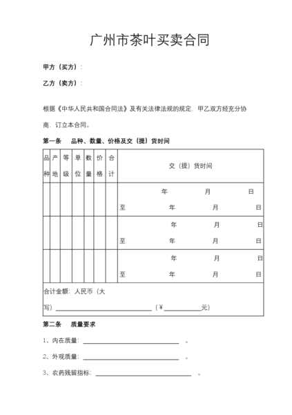 广州市茶叶买卖合同模板