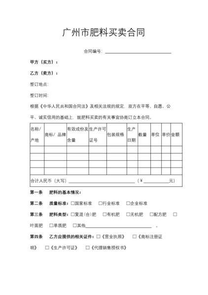 广州市肥料买卖合同模板