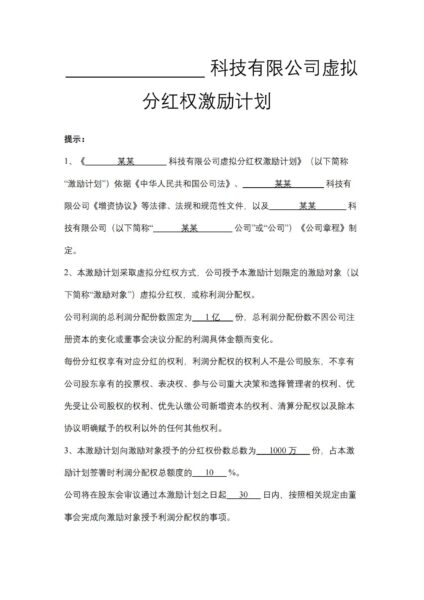 科技有限公司虚拟分红权激励计划