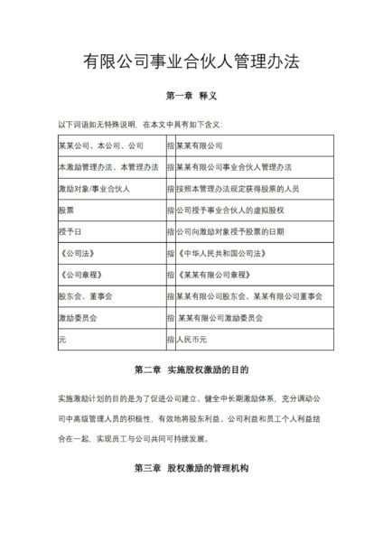 有限公司事业合伙人管理办法