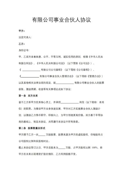 有限公司事业合伙人协议合同模板