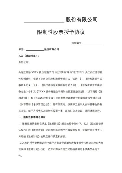 股份有限公司限制性股票授予协议