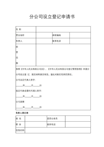 分公司设立登记申请书