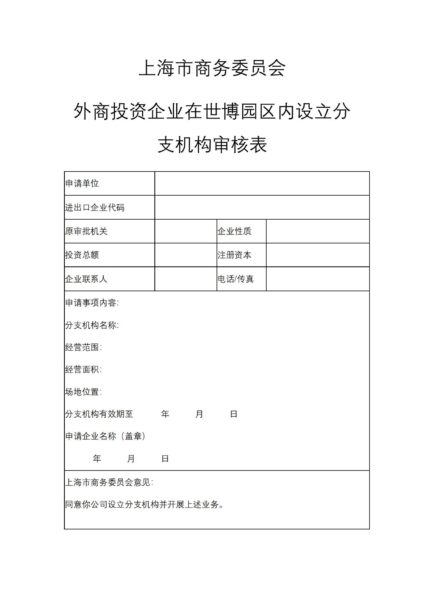 上海市商务委员会外商投资企业在世博园区内设立分支机构审核表