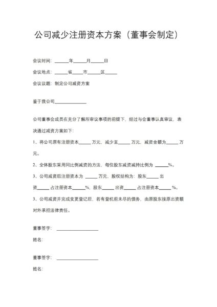 公司减少注册资本方案（董事会制定）