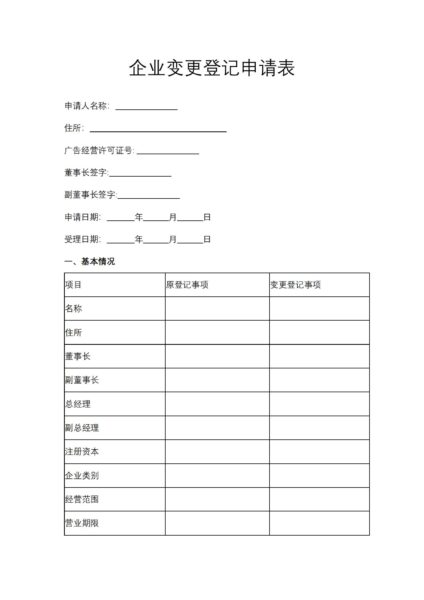 企业变更登记申请表