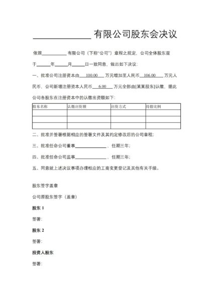 有限公司股东会决议（增资后）