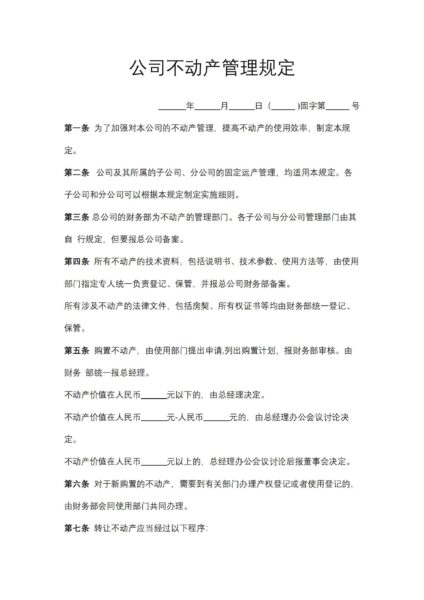 公司不动产管理规定