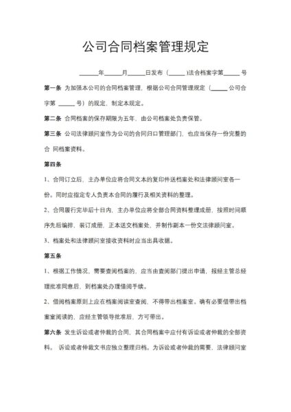 公司合同档案管理规定