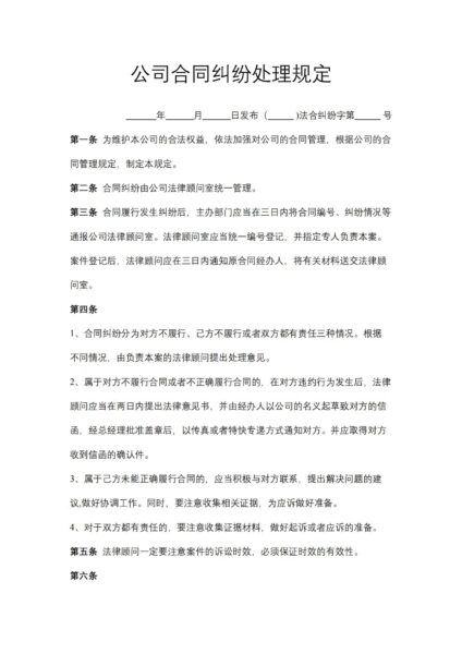 公司合同纠纷处理规定