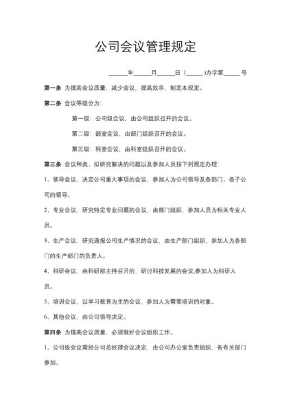 公司会议管理规定