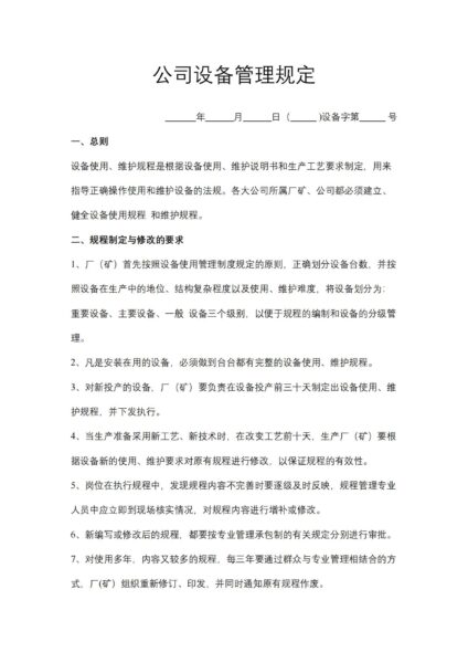 公司设备管理规定