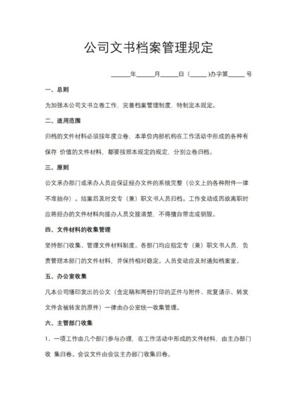 公司文书档案管理规定