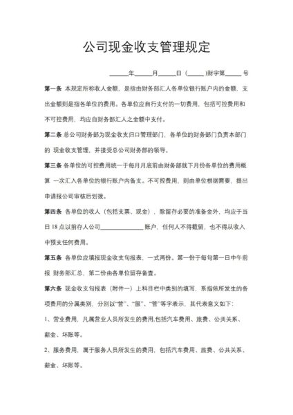 公司现金收支管理规定