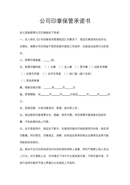 公司印章保管承诺书