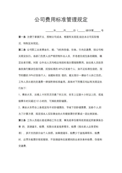 公司费用标准管理规定