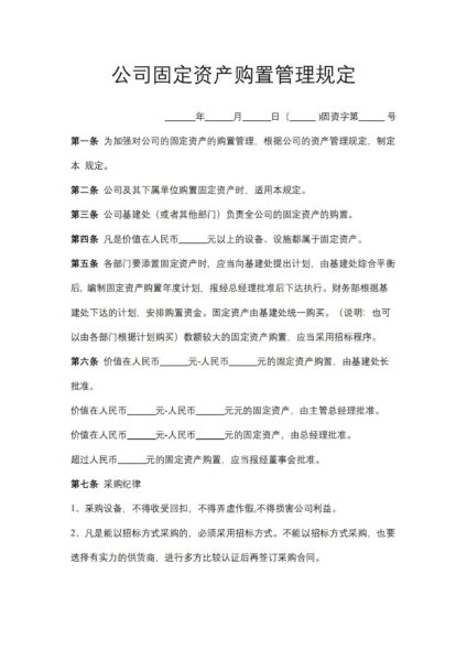 公司固定资产购置管理规定