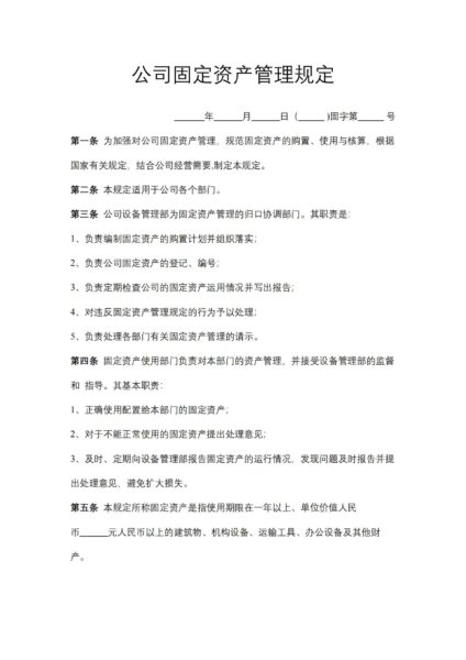 公司固定资产管理规定