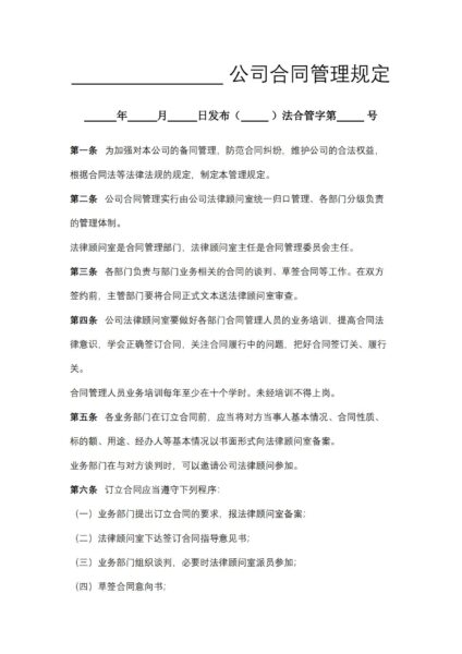 公司合同管理规定