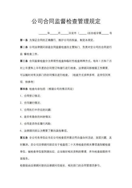 公司合同监督检查管理规定