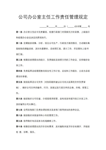 公司办公室主任工作责任管理规定