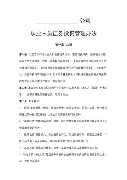 公司从业人员证券投资管理办法