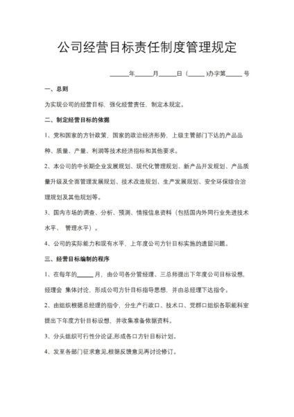 公司经营目标责任制度管理规定