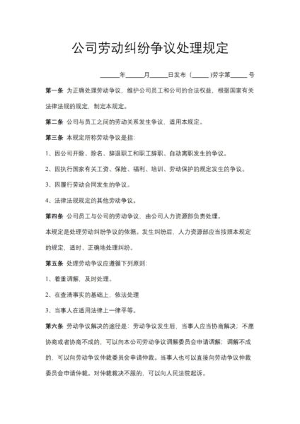 公司劳动纠纷争议处理规定