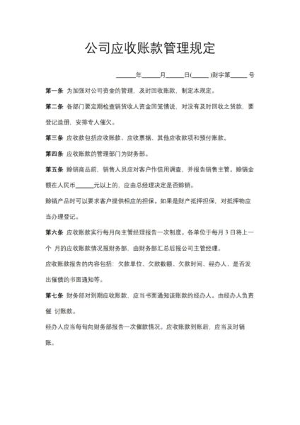 公司应收账款管理规定