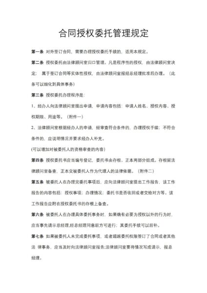 合同授权委托管理规定