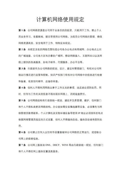 计算机网络使用规定