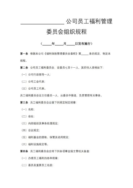 公司员工福利管理委员会组织规程