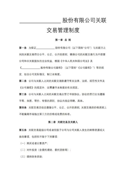 股份有限公司关联交易管理制度