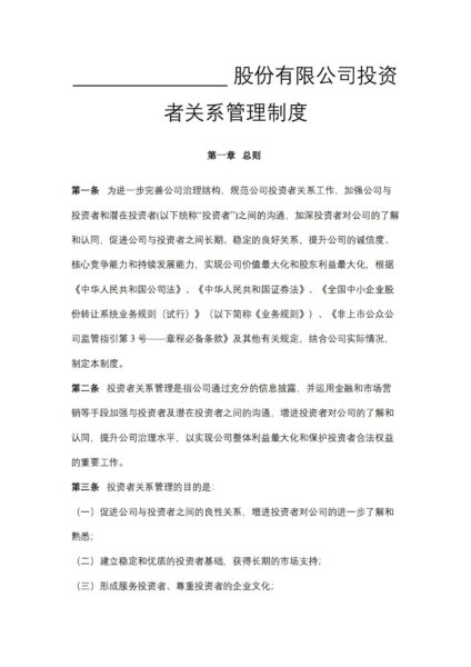 股份有限公司投资者关系管理制度