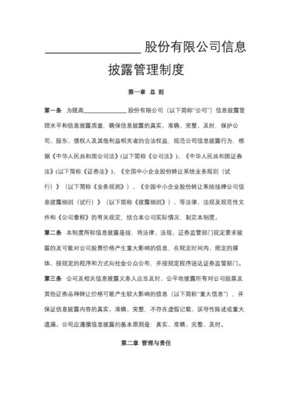 股份有限公司信息披露管理制度