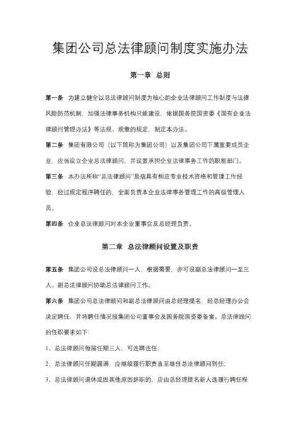 集团公司总法律顾问制度实施办法